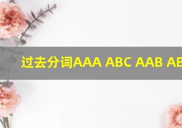 过去分词AAA ABC AAB ABB ABA